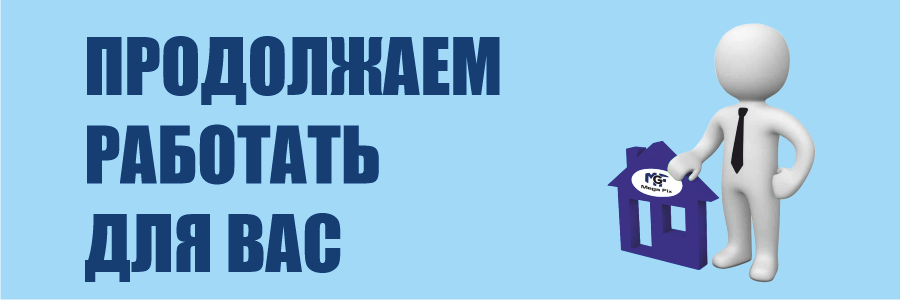 Продолжаем работать для вас